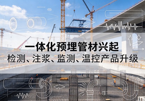 宕昌一体化管材产品兴起，声测注浆一体管、多功能预埋管应用增多
