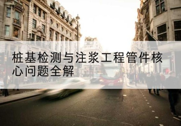 宕昌声测管常用规格有哪些？-桩基检测与注浆工程管件核心问题全解